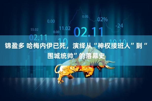 锦盈多 哈梅内伊已死，演绎从“神权接班人”到“围城统帅”的落幕史