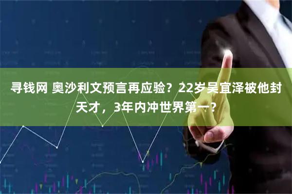 寻钱网 奥沙利文预言再应验？22岁吴宜泽被他封天才，3年内冲世界第一？