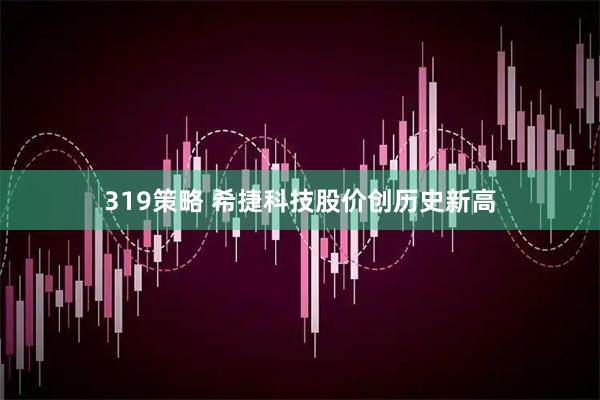 319策略 希捷科技股价创历史新高