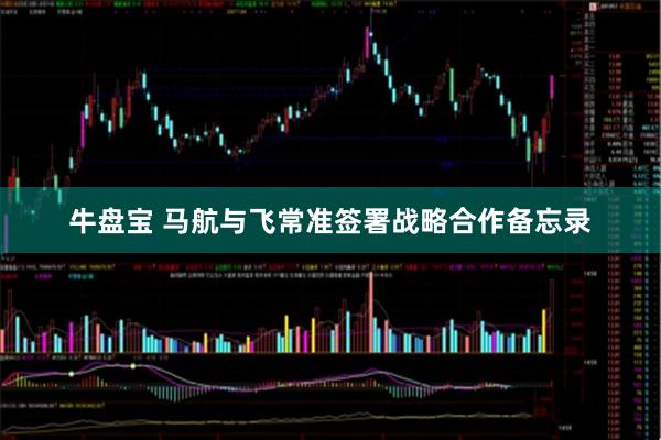 牛盘宝 马航与飞常准签署战略合作备忘录