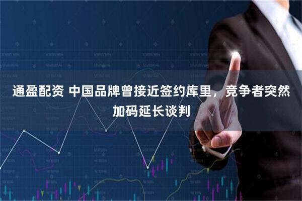 通盈配资 中国品牌曾接近签约库里，竞争者突然加码延长谈判