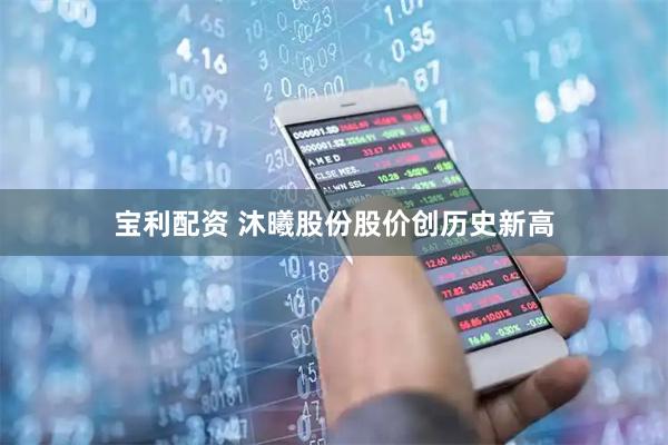 宝利配资 沐曦股份股价创历史新高